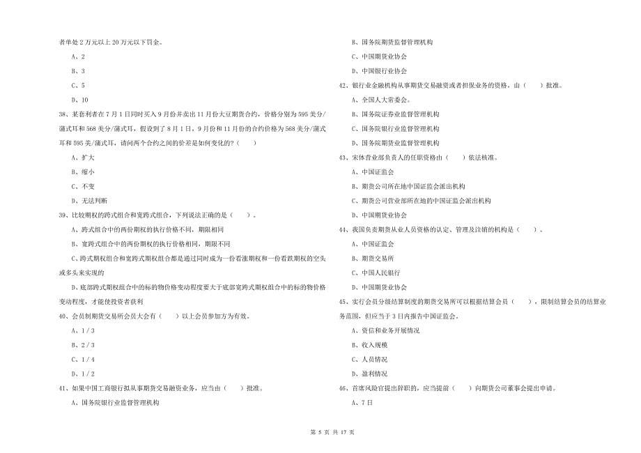 2019年期货从业资格《期货法律法规》题库练习试卷D卷-含答案_第5页