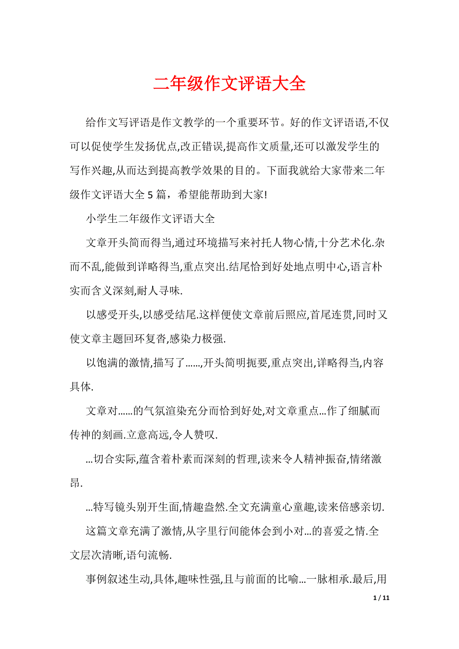 二年级作文评语大全（可编辑）_第1页