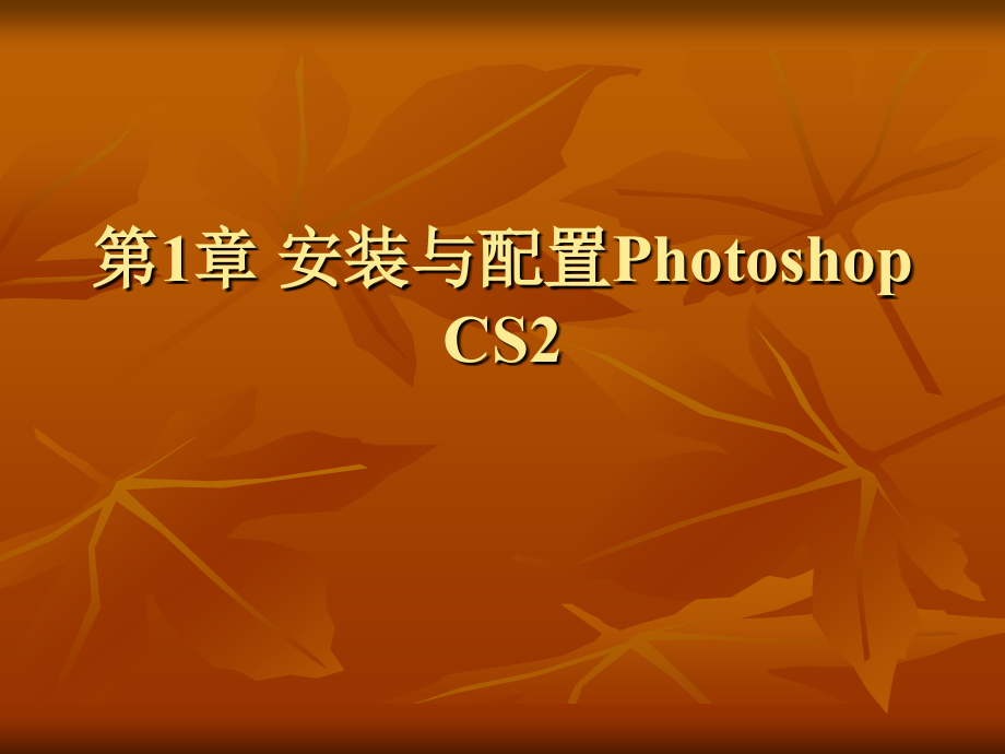 Photoshop-CS2完整版教学课件全书电子讲义_第1页