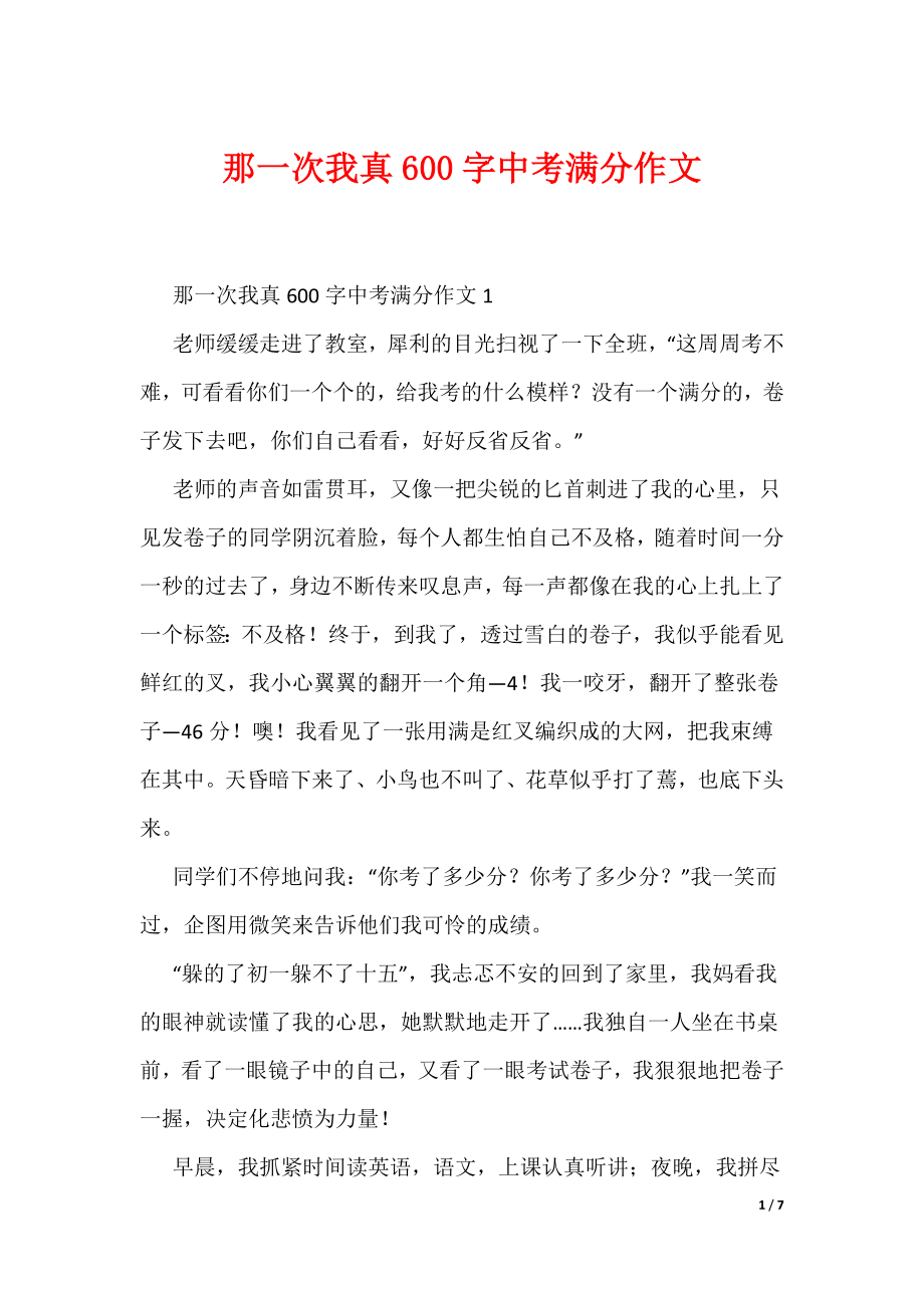 那一次我真600字中考满分作文（可编辑）_第1页