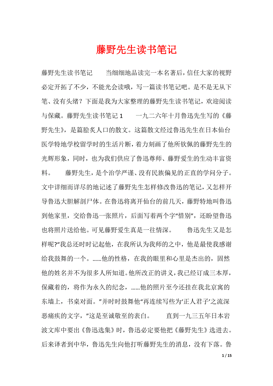 藤野先生读书笔记（可编辑）_第1页