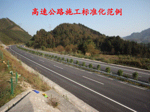 高速公路工程施工标准化范例图文丰富
