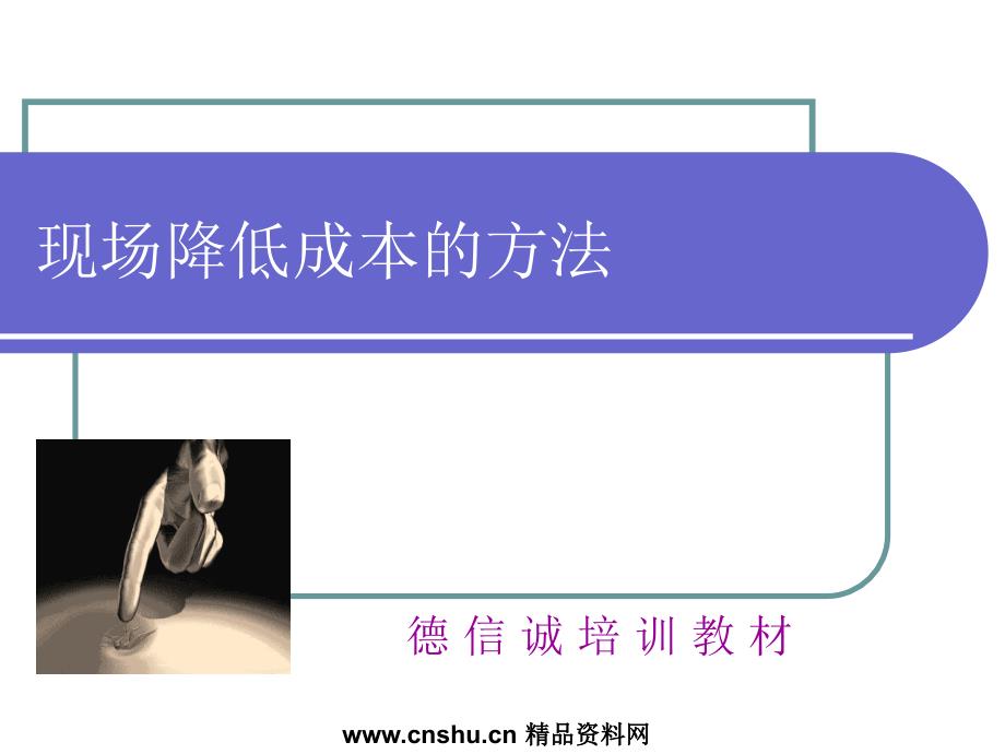 工厂现场降低成本的方法(ppt 54页)_第1页