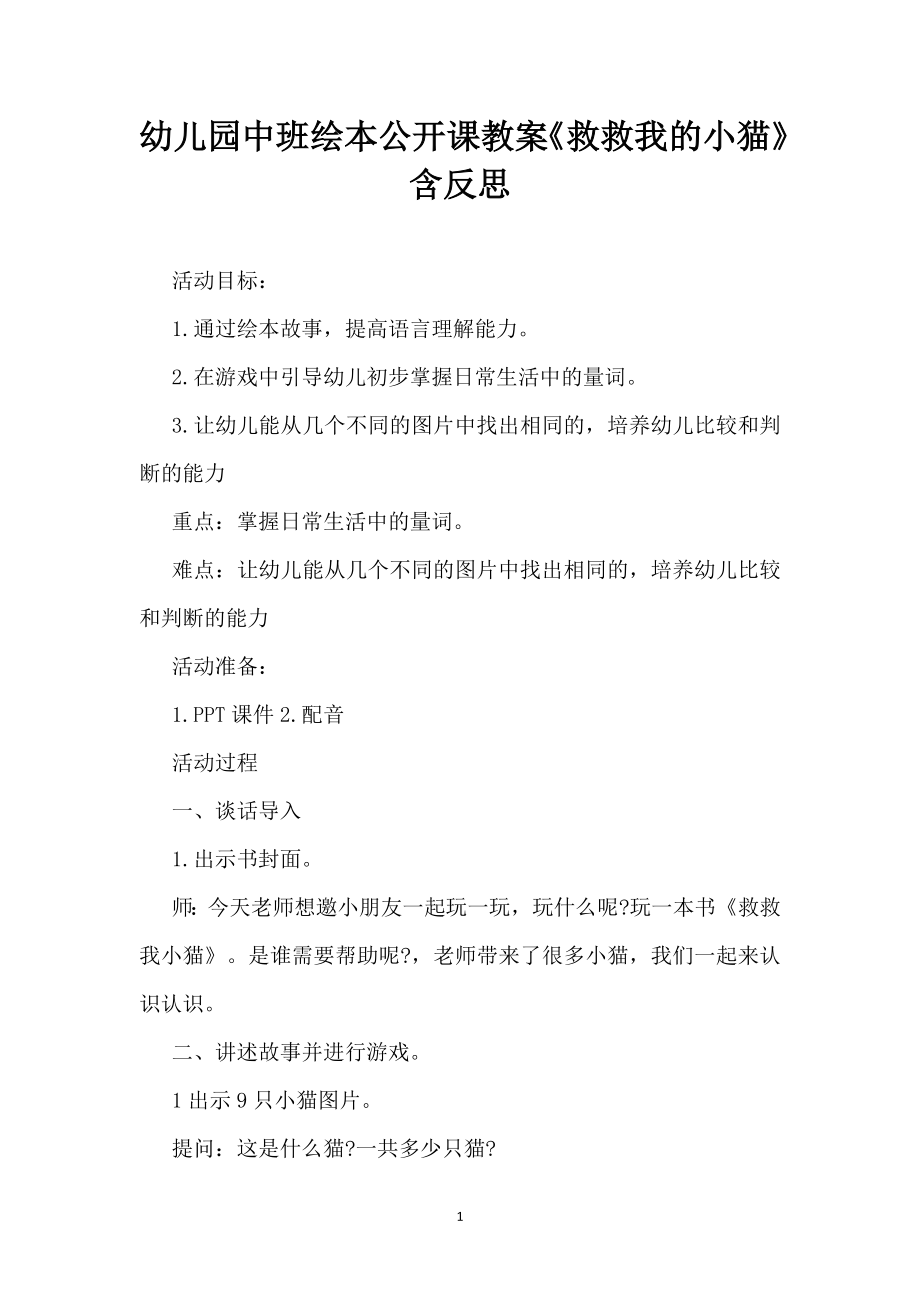 幼儿园中班绘本公开课教案《救救我的小猫》含反思（精编版）_第1页