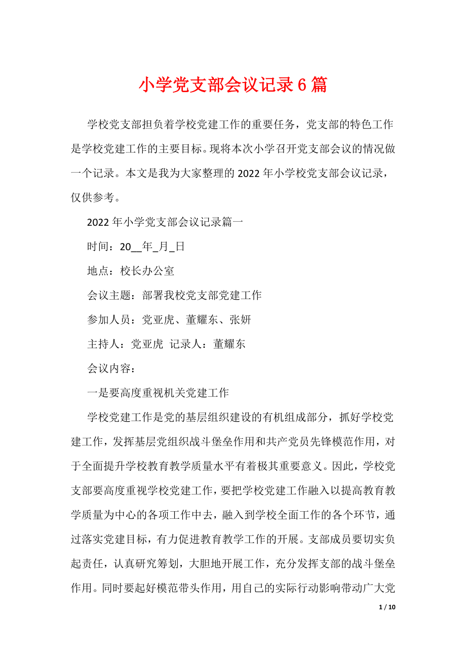 小学党支部会议记录6篇（可编辑）_第1页