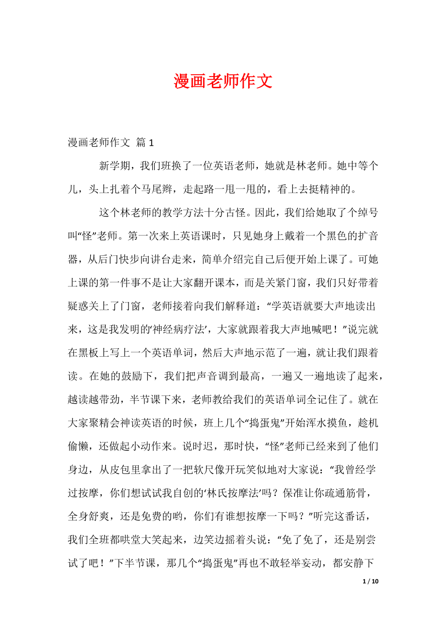 漫画老师作文_8（可编辑）_第1页