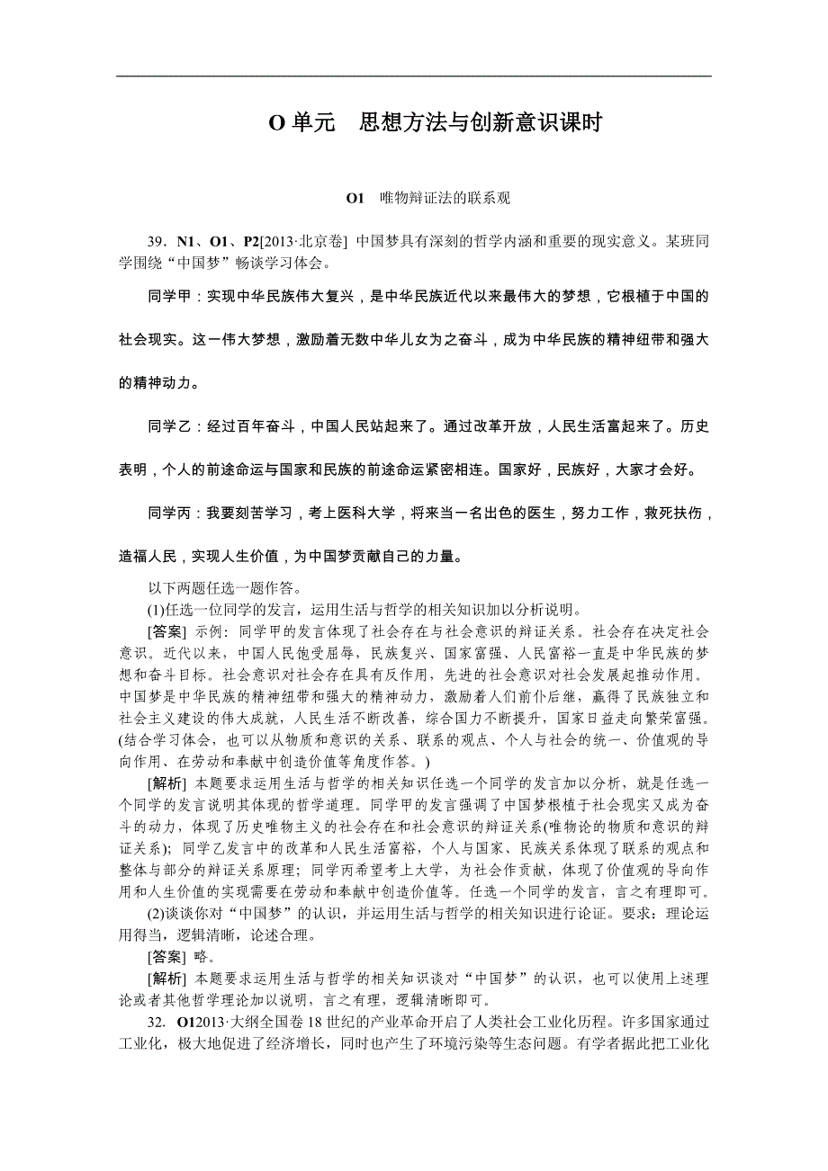解析版2013年高考政治真题分类汇编：O 思想方法与创新意识（Word版含解析）_第1页