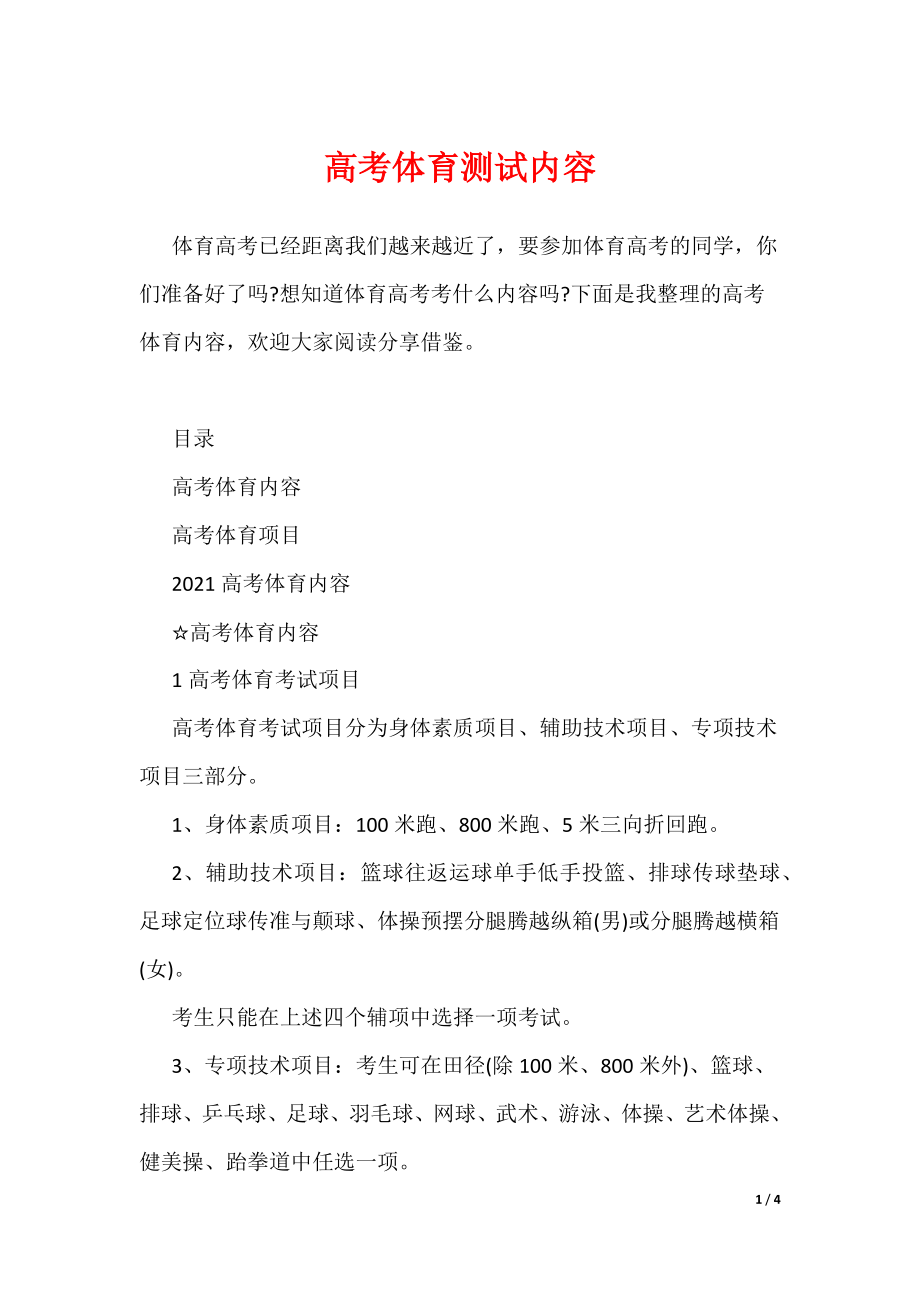 高考体育测试内容（可编辑）_第1页