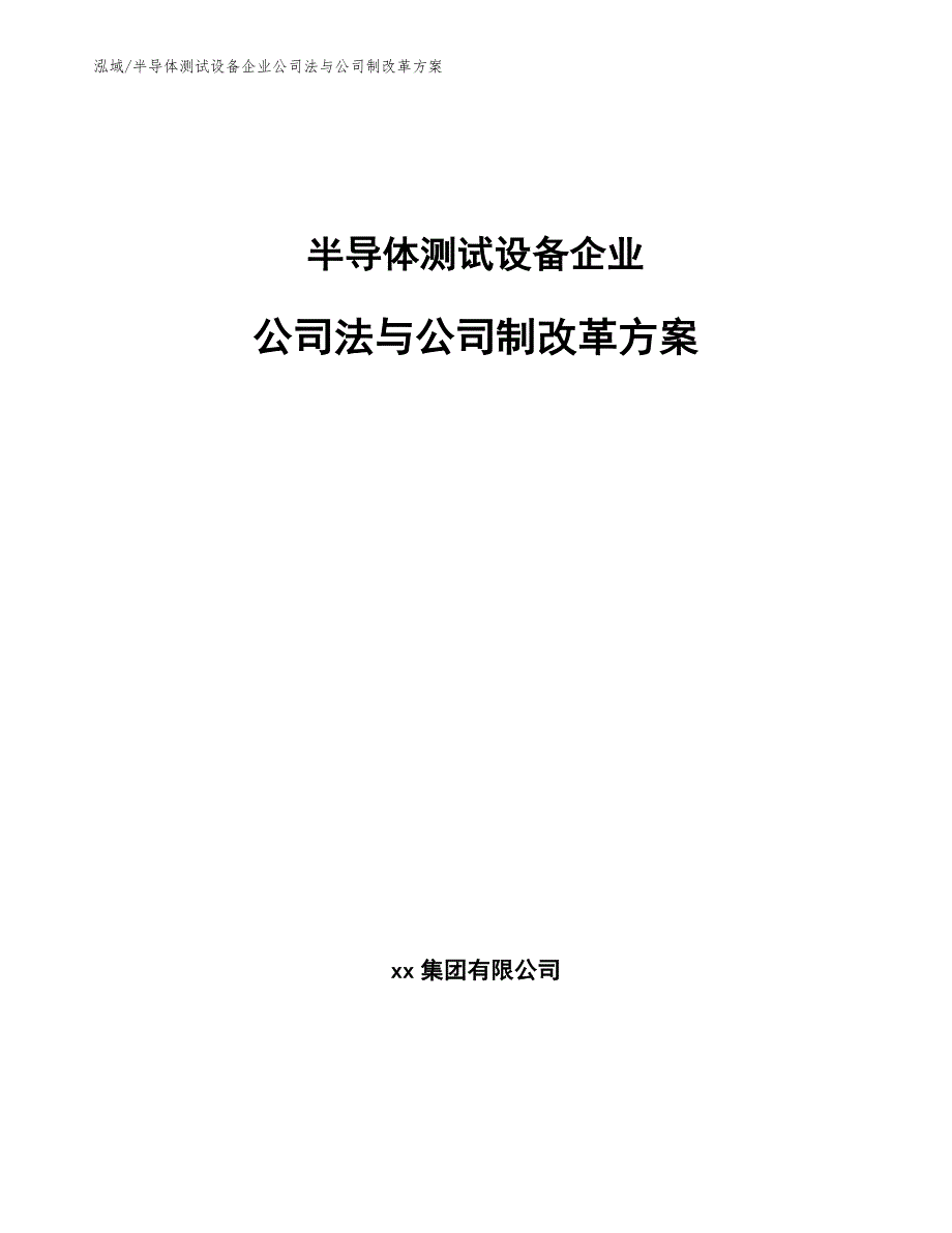 半导体测试设备企业公司法与公司制改革方案_范文_第1页