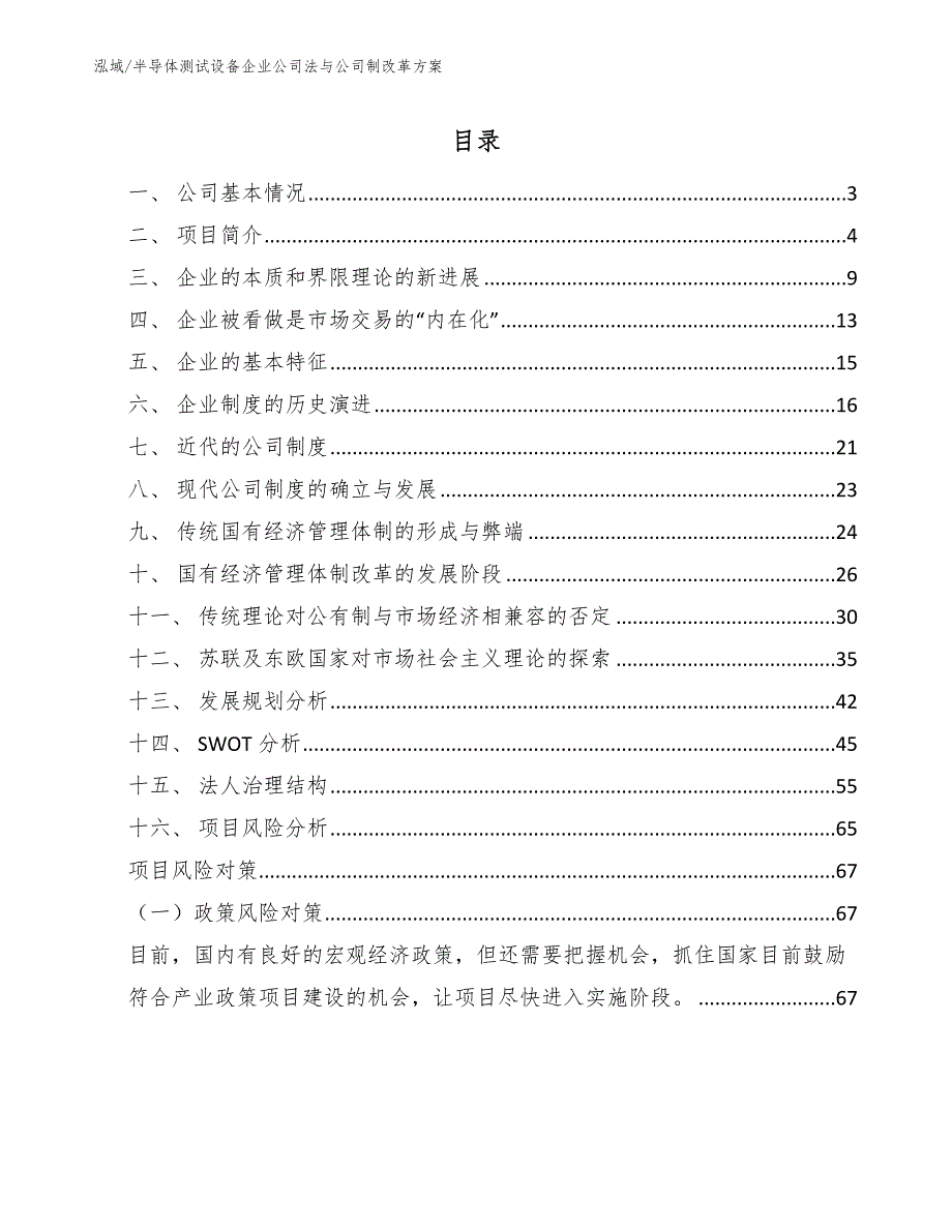 半导体测试设备企业公司法与公司制改革方案_范文_第2页