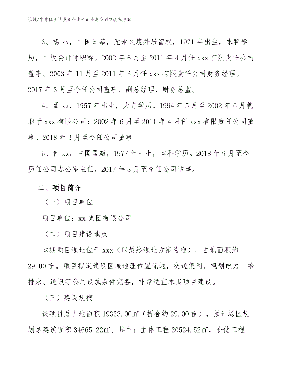 半导体测试设备企业公司法与公司制改革方案_范文_第4页