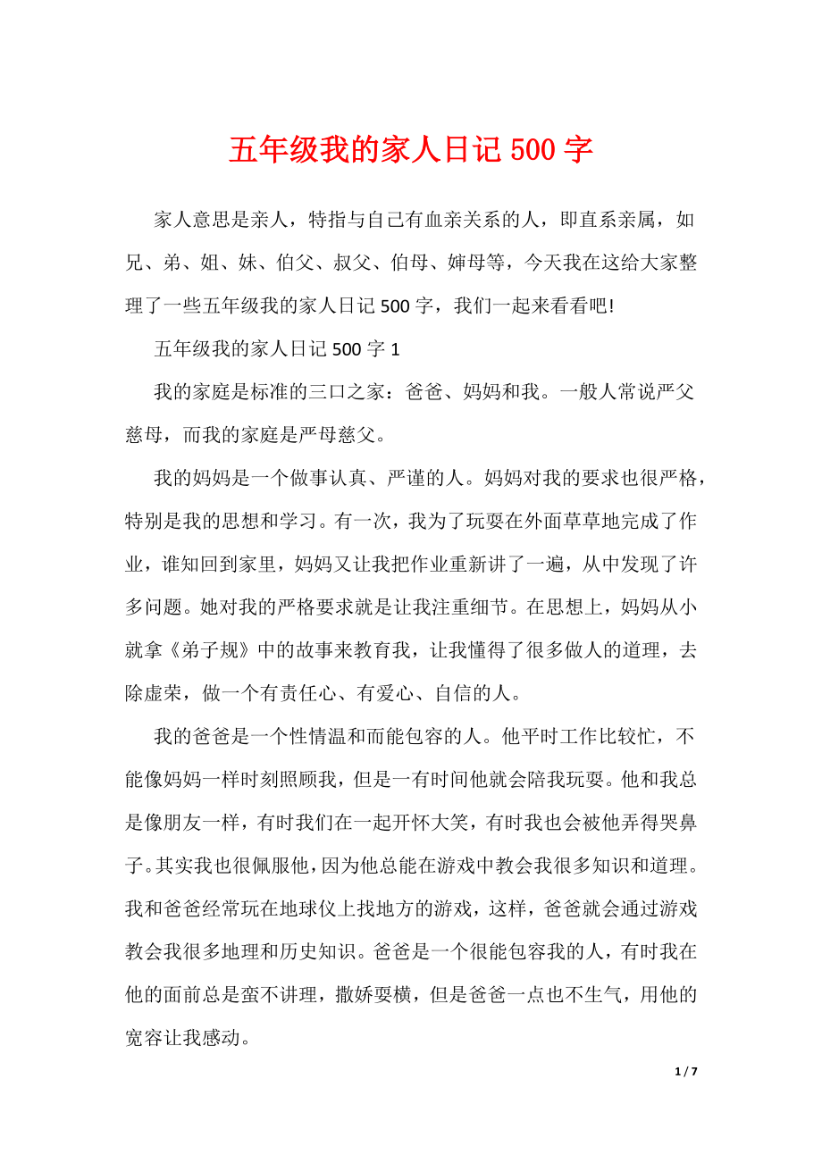 五年级我的家人日记500字（可编辑）_第1页