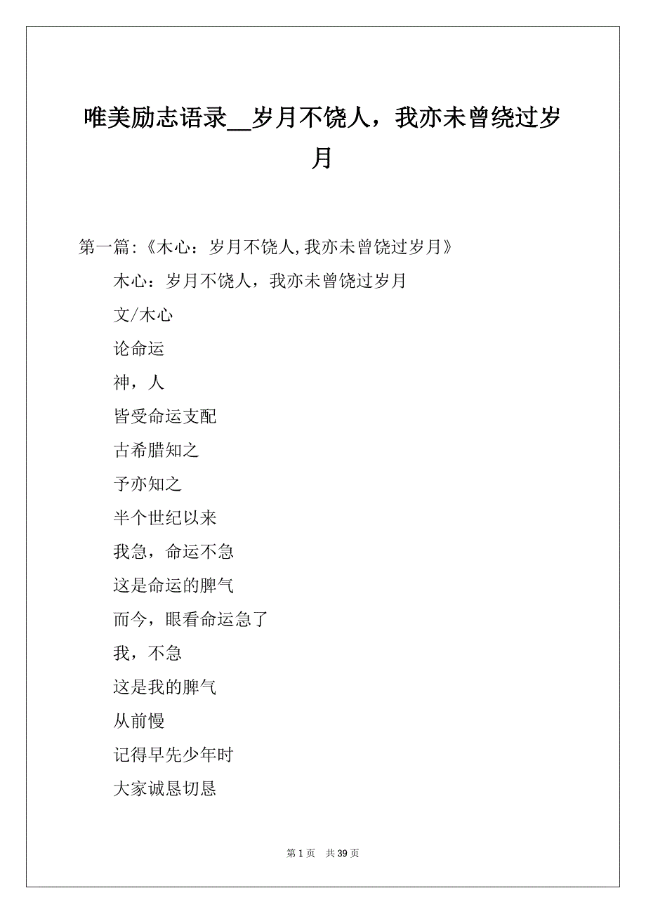 唯美励志语录__岁月不饶人我亦未曾绕过岁月_第1页