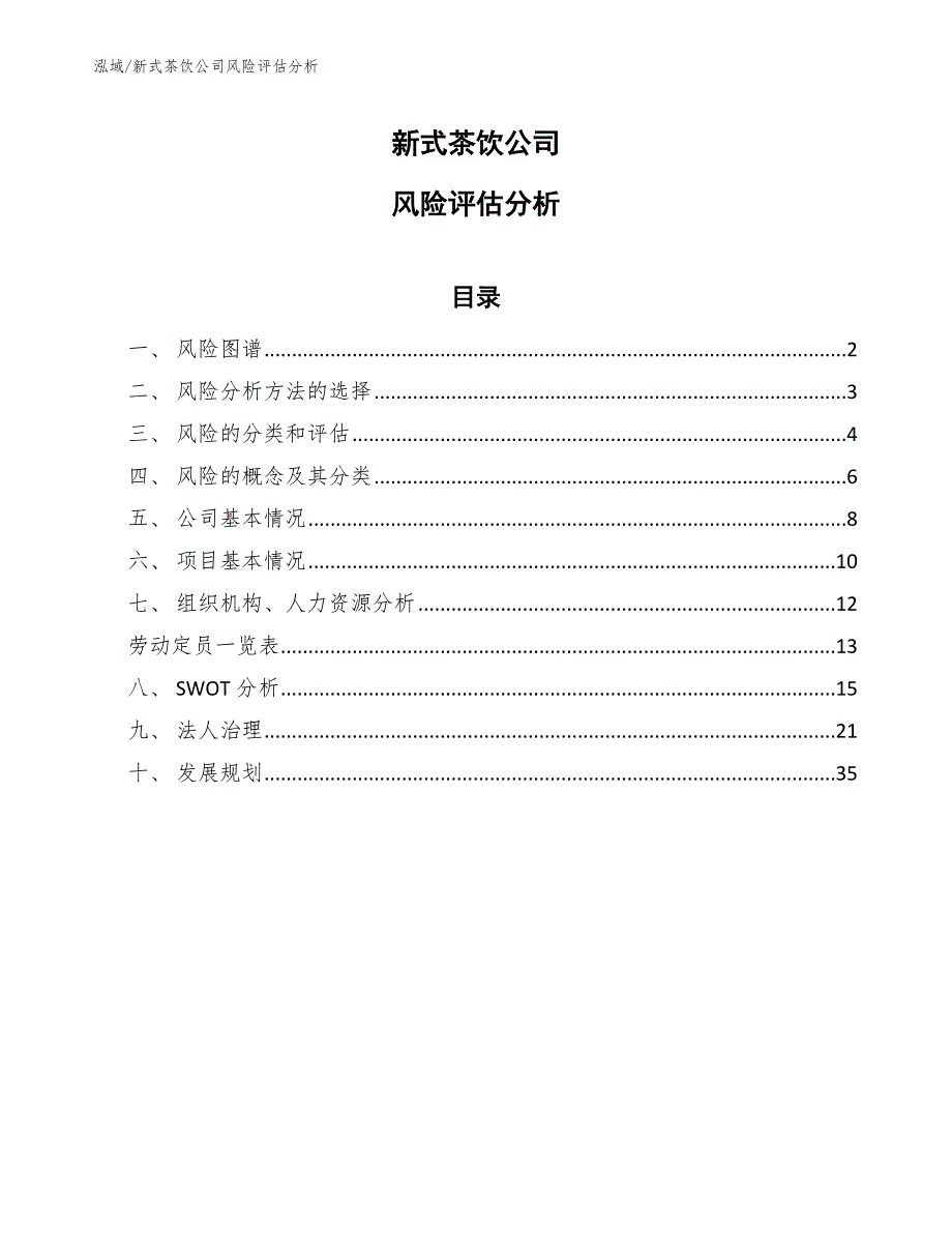 新式茶饮公司风险评估分析_第1页
