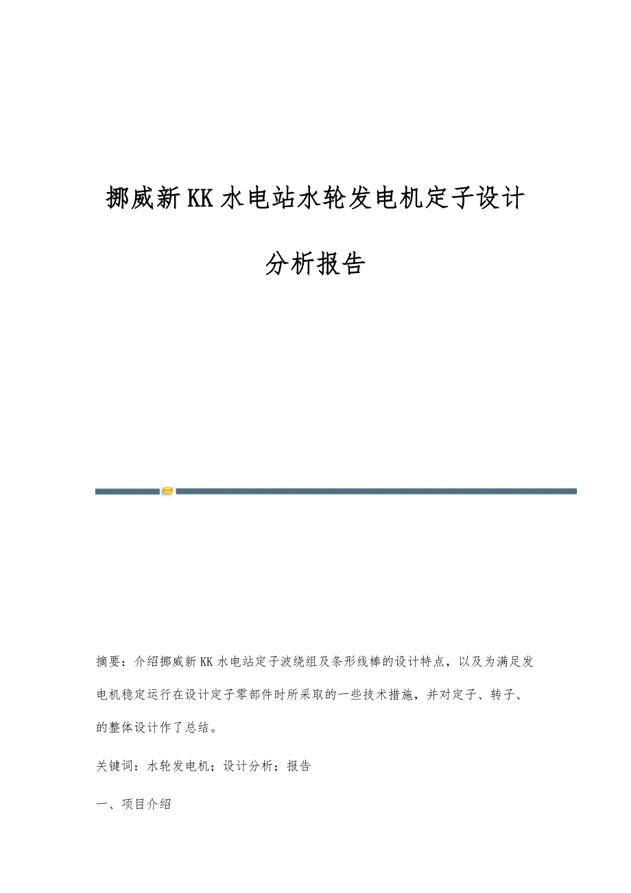 挪威新KK水电站水轮发电机定子设计分析报告_第1页