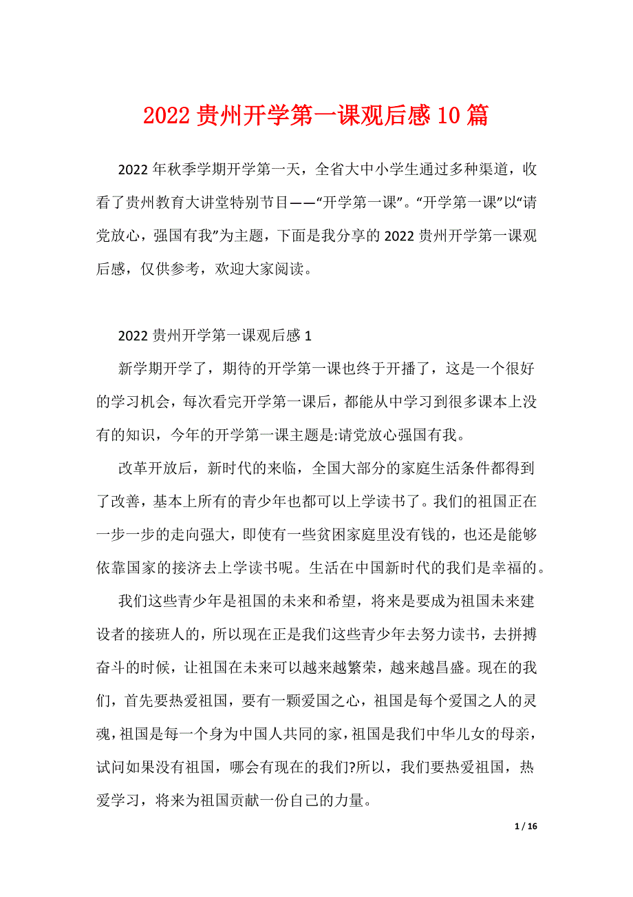 2022贵州开学第一课观后感10篇（可编辑）_第1页