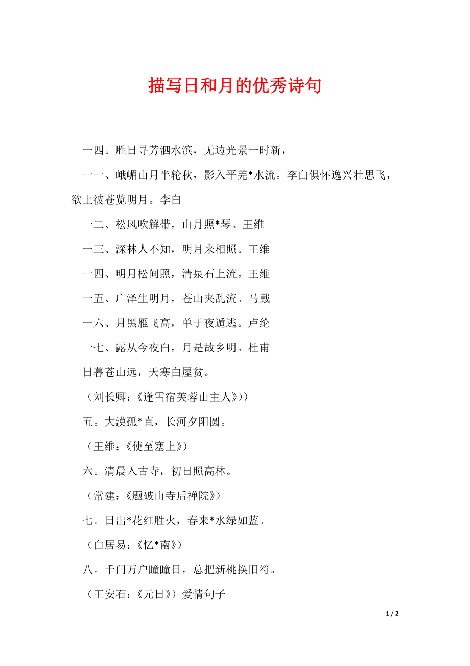 描写日和月的优秀诗句（可编辑）_第1页