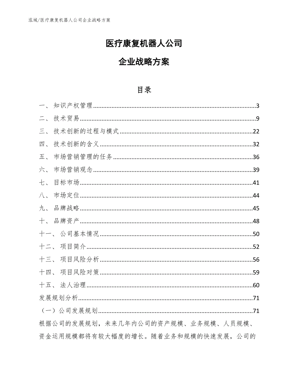 医疗康复机器人公司企业战略方案【参考】_第1页