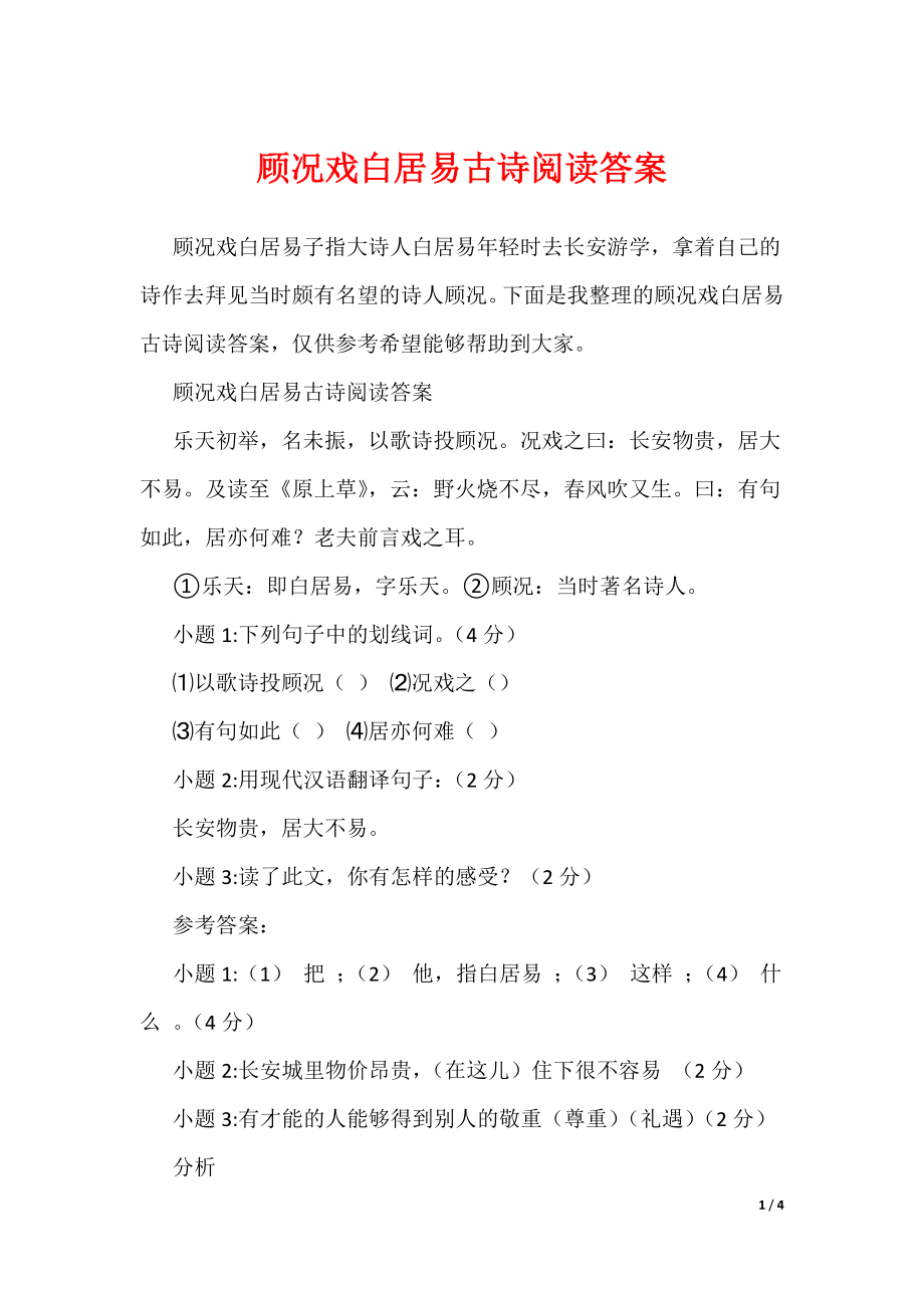 顾况戏白居易古诗阅读答案（可编辑）_第1页