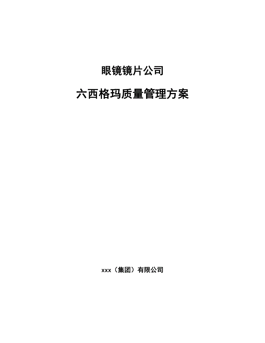 眼镜镜片公司六西格玛质量管理方案（参考）_第1页