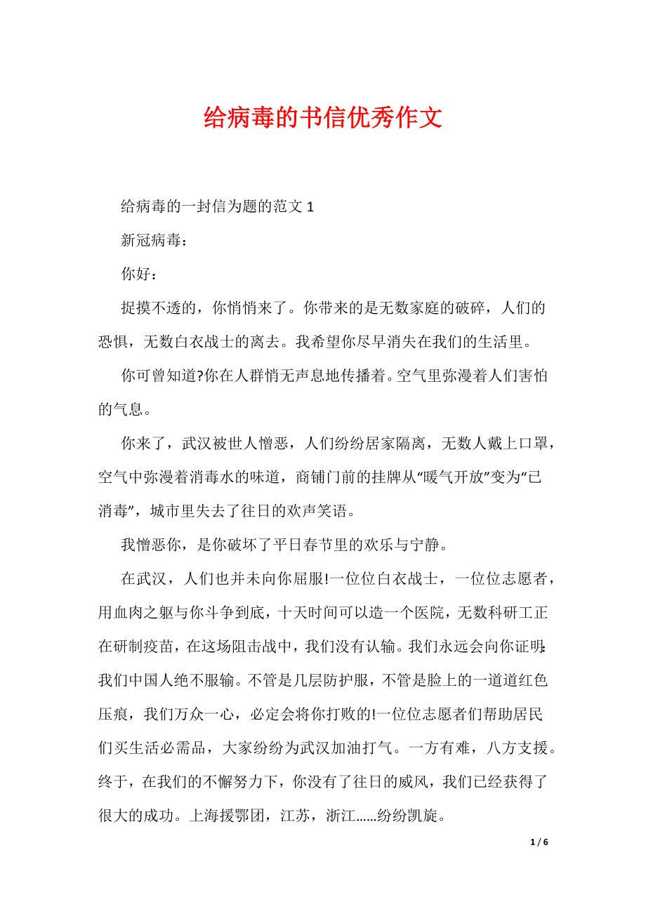 给病毒的书信优秀作文（可编辑）_第1页