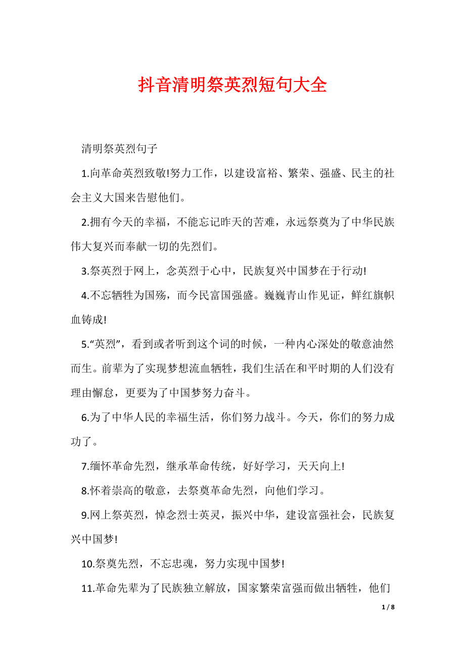 抖音清明祭英烈短句大全（可编辑）_第1页