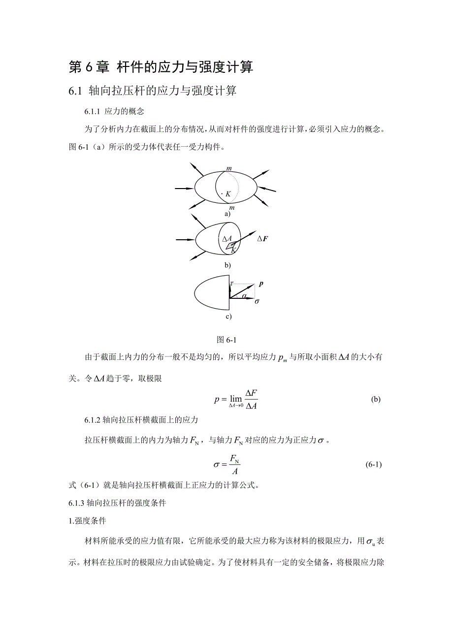 建筑力学大纲-知识点第六章-杆件的应力与强度计算_第1页