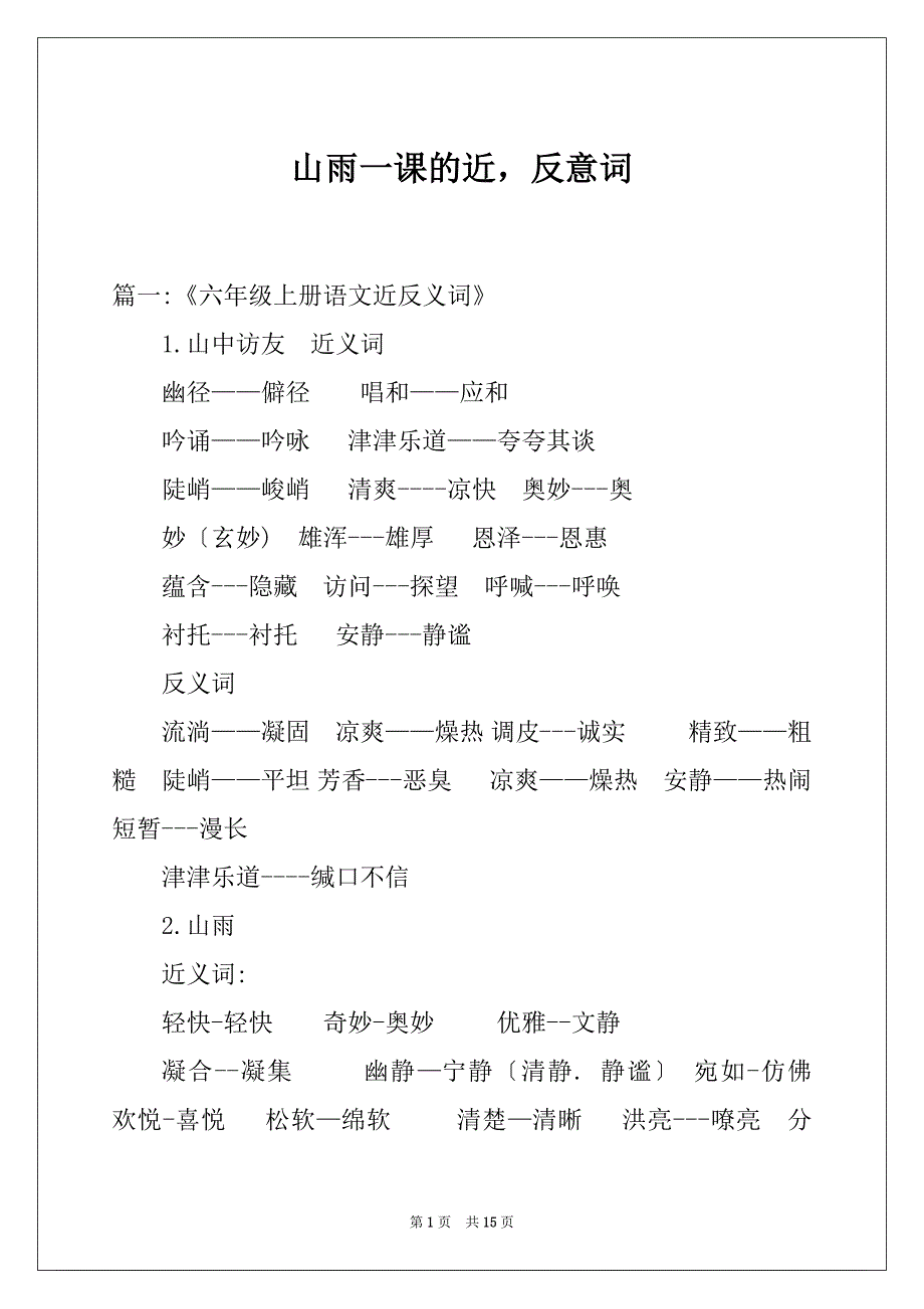 山雨一课的近反意词_第1页