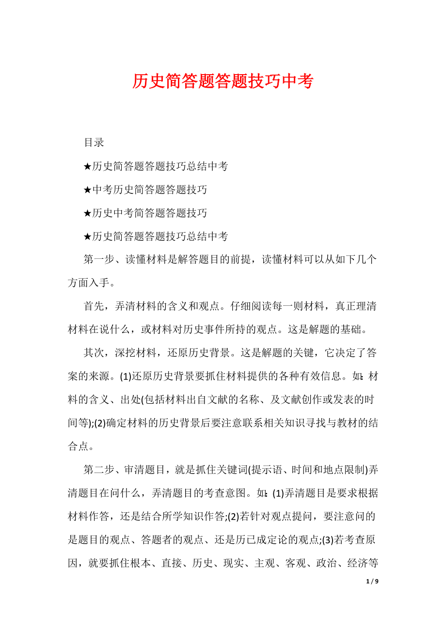 历史简答题答题技巧中考（可编辑）_第1页