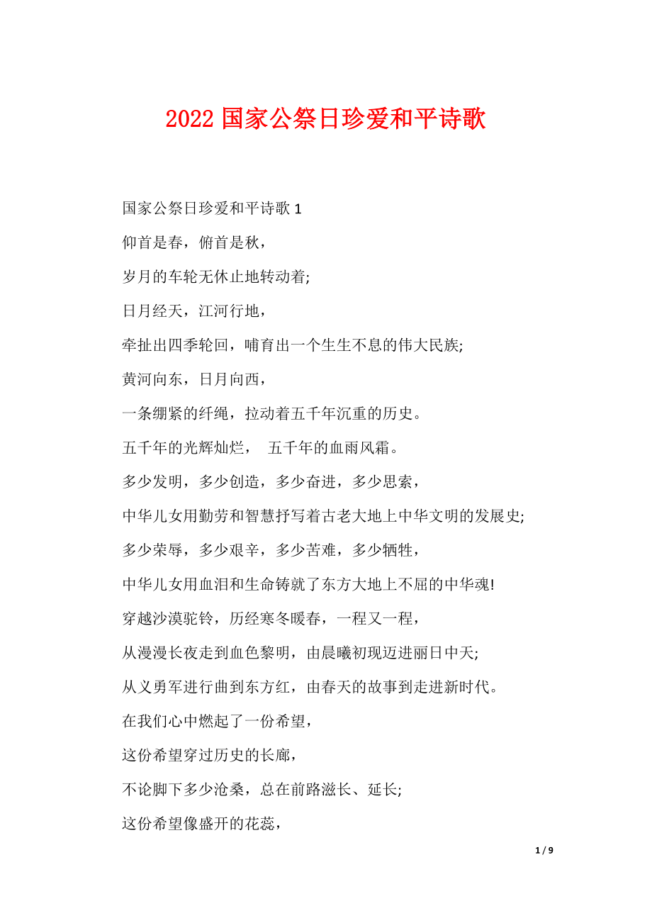 2022国家公祭日珍爱和平诗歌（可编辑）_第1页