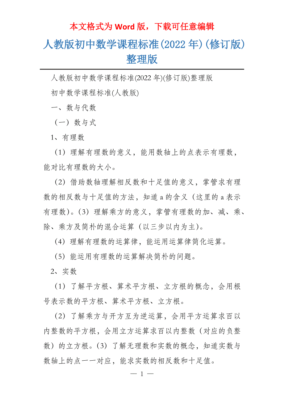 人教版初中数学课程标准(2022年)(修订版)整理版_第1页