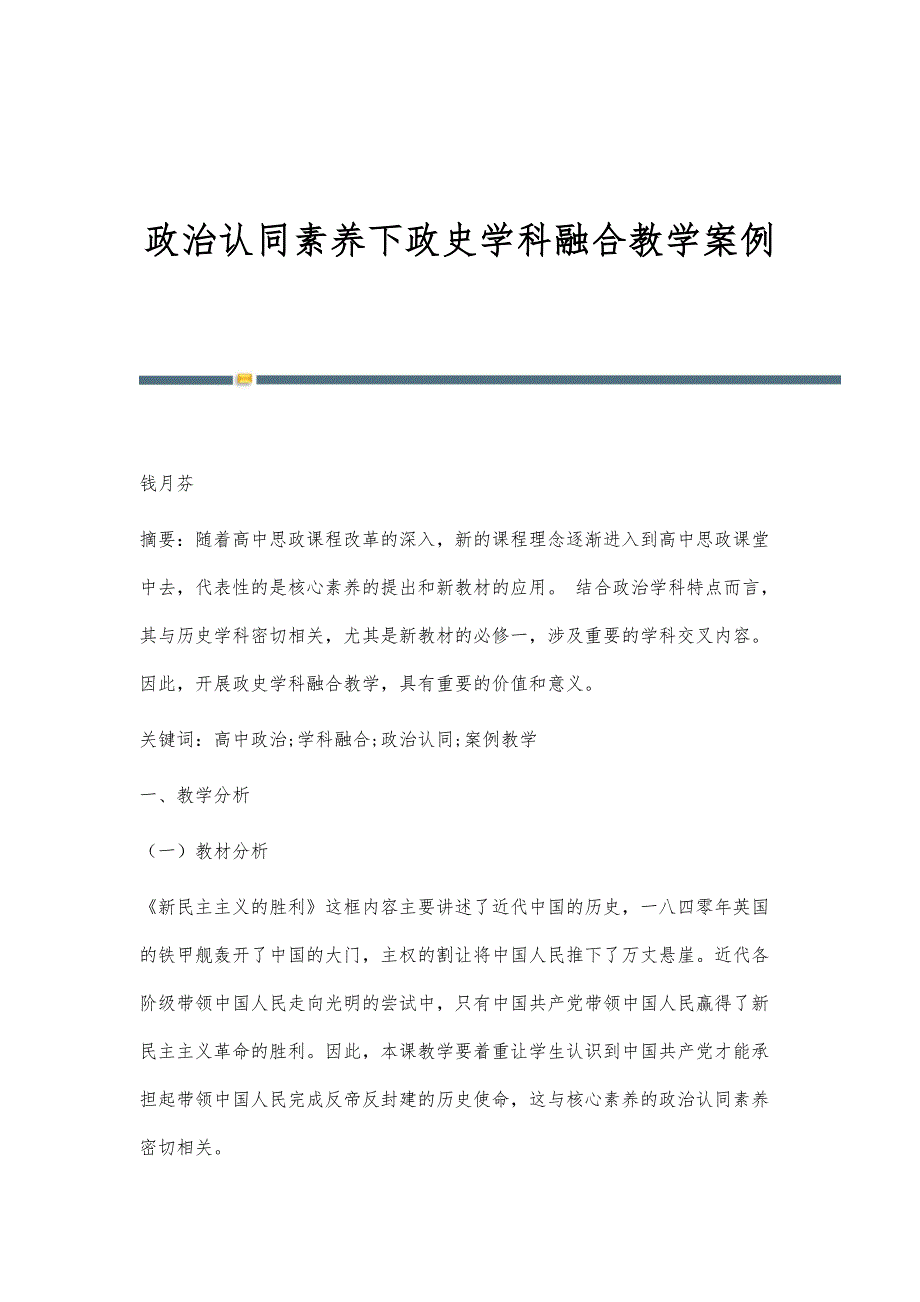 政治认同素养下政史学科融合教学案例_第1页