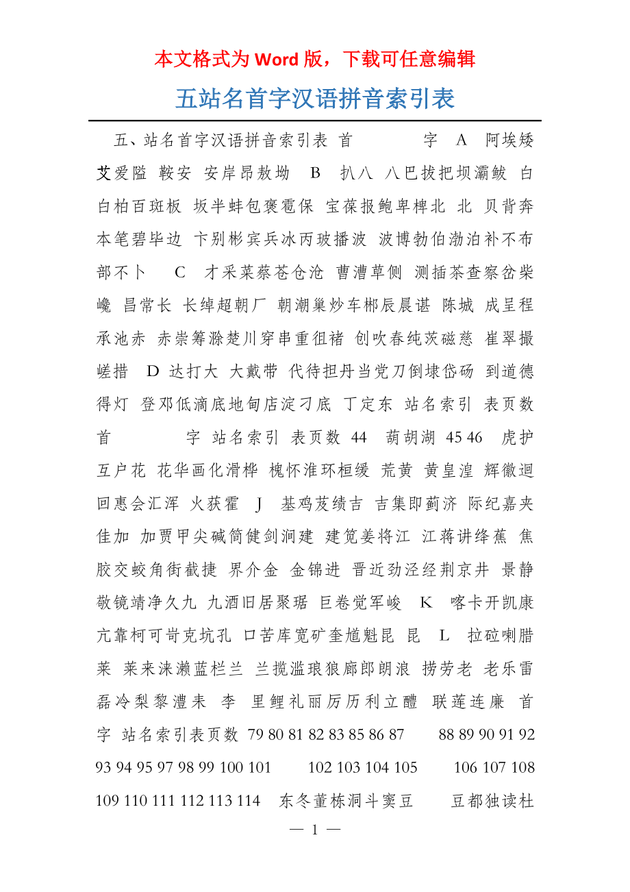 五站名首字汉语拼音索引表_第1页