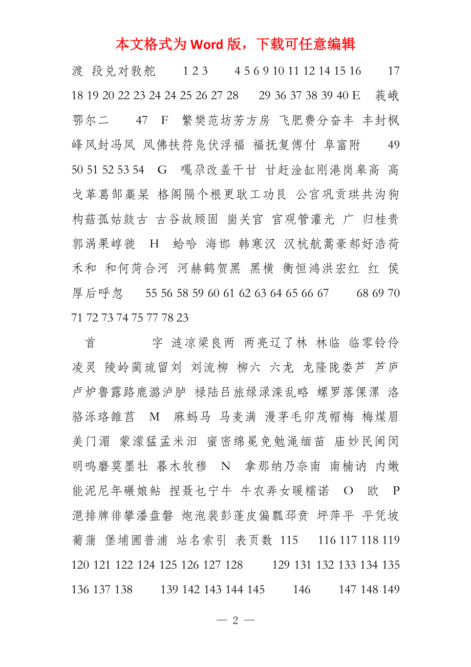五站名首字汉语拼音索引表_第2页