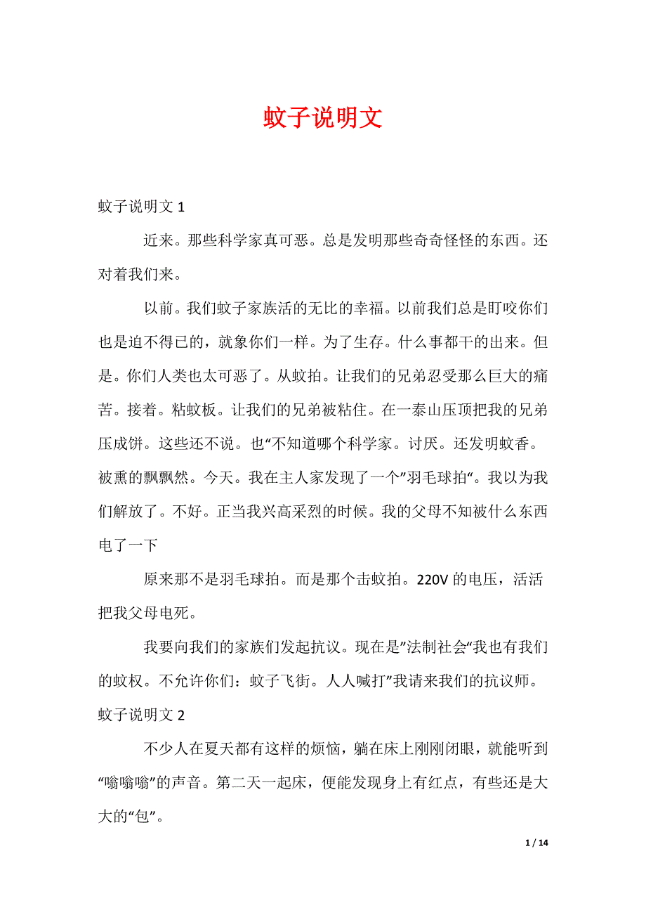 蚊子说明文（可编辑）_第1页