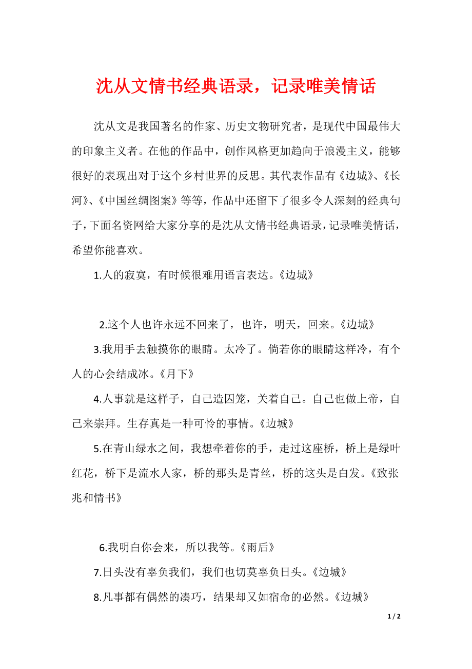 沈从文情书经典语录记录唯美情话（可编辑）_第1页