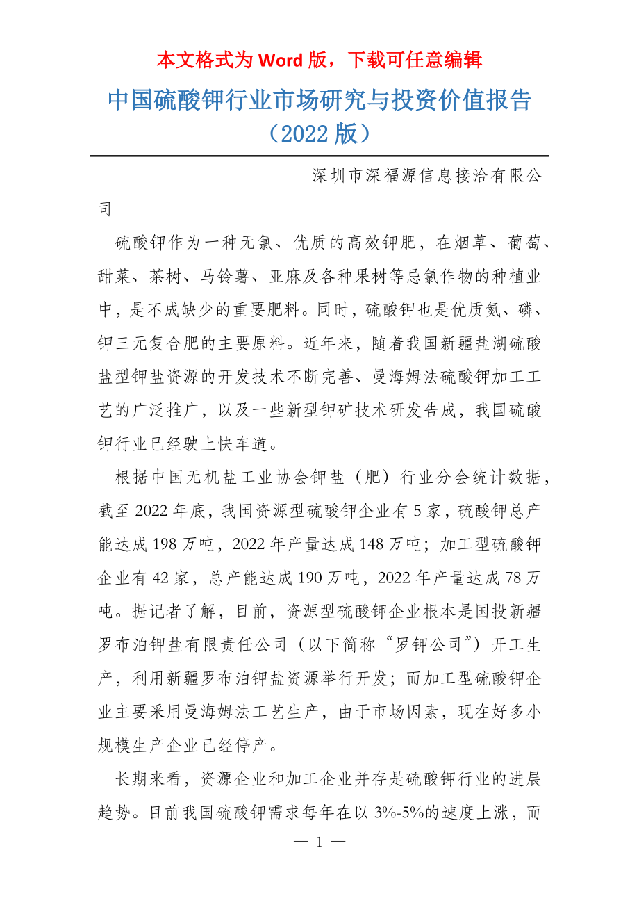 中国硫酸钾行业市场研究与投资价值报告（2022版）_第1页