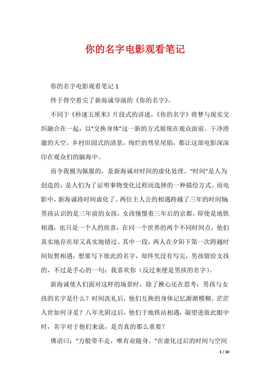 你的名字电影观看笔记（可编辑）_第1页