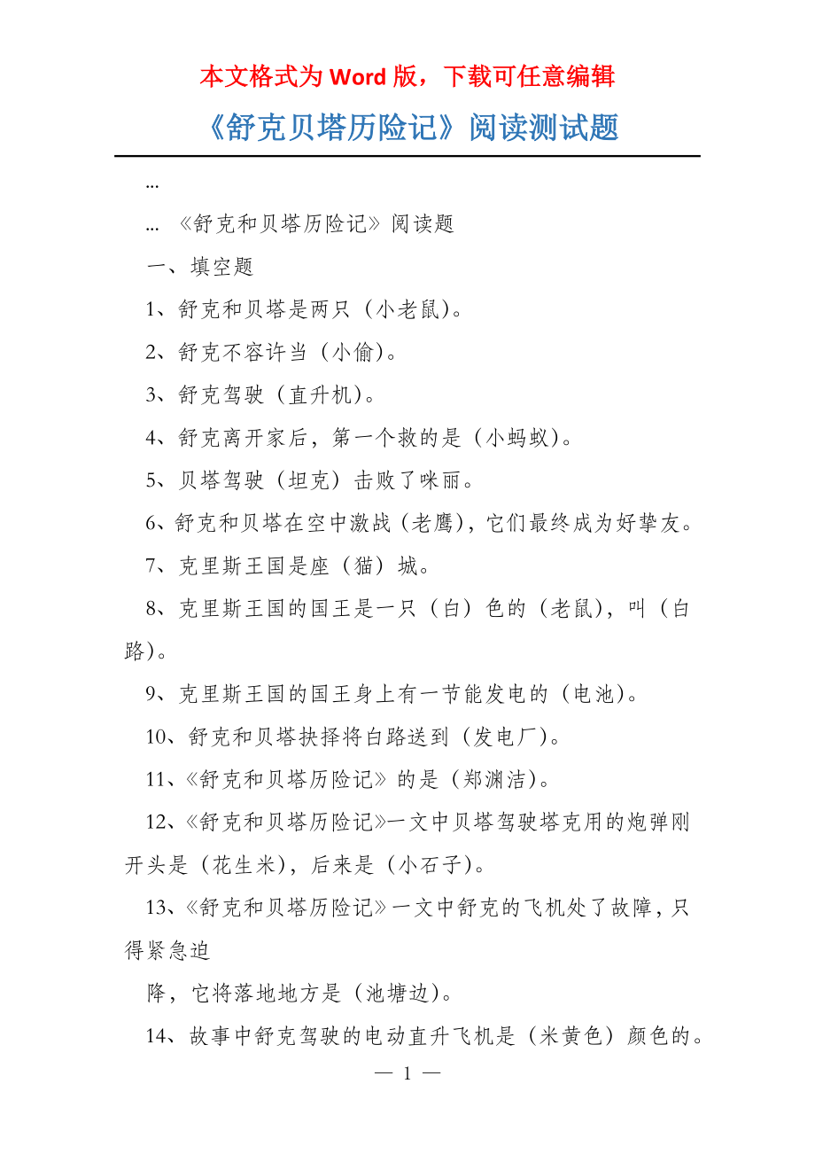 《舒克贝塔历险记》阅读测试题_第1页