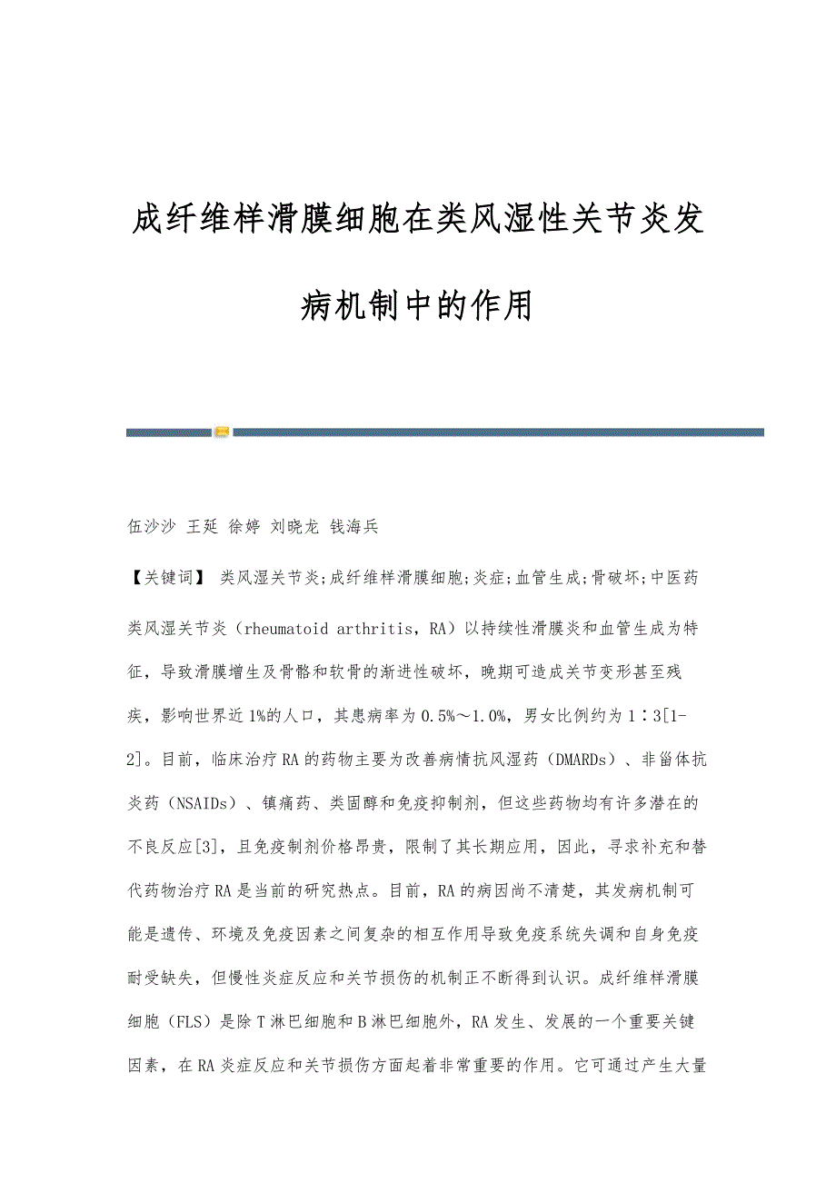 成纤维样滑膜细胞在类风湿性关节炎发病机制中的作用_第1页