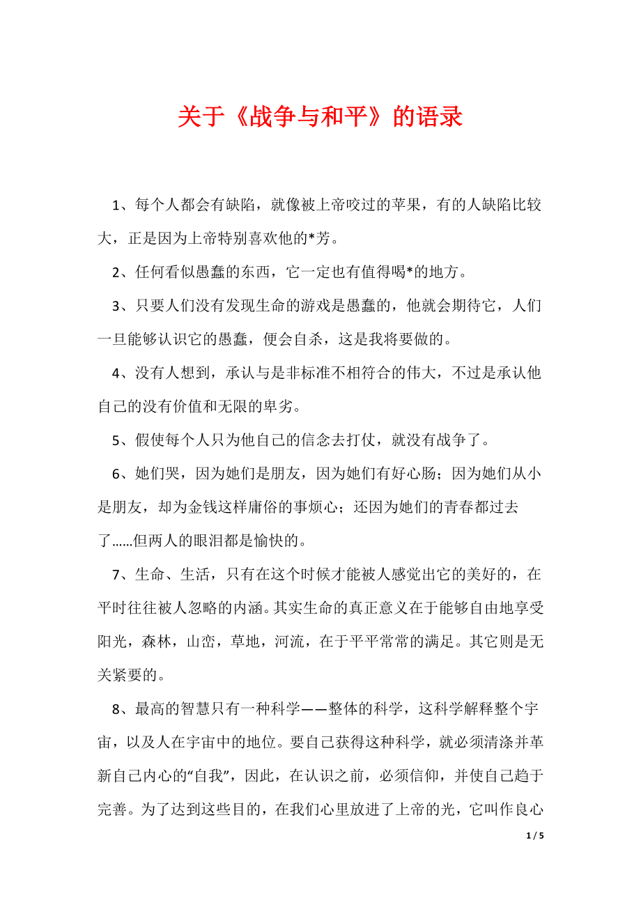 关于《战争与和平》的语录（可编辑）_第1页