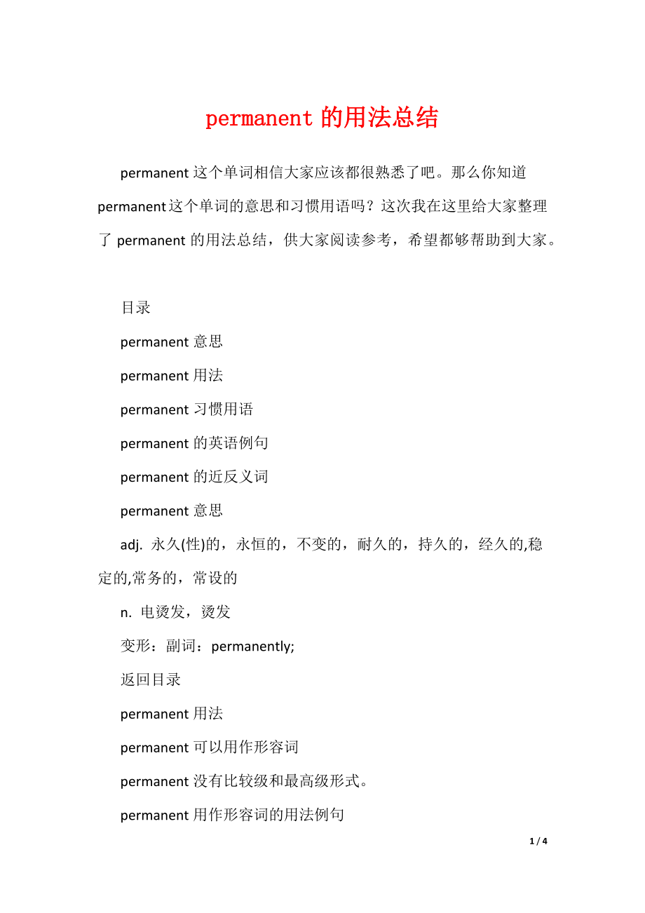 permanent的用法总结_1（可编辑）_第1页