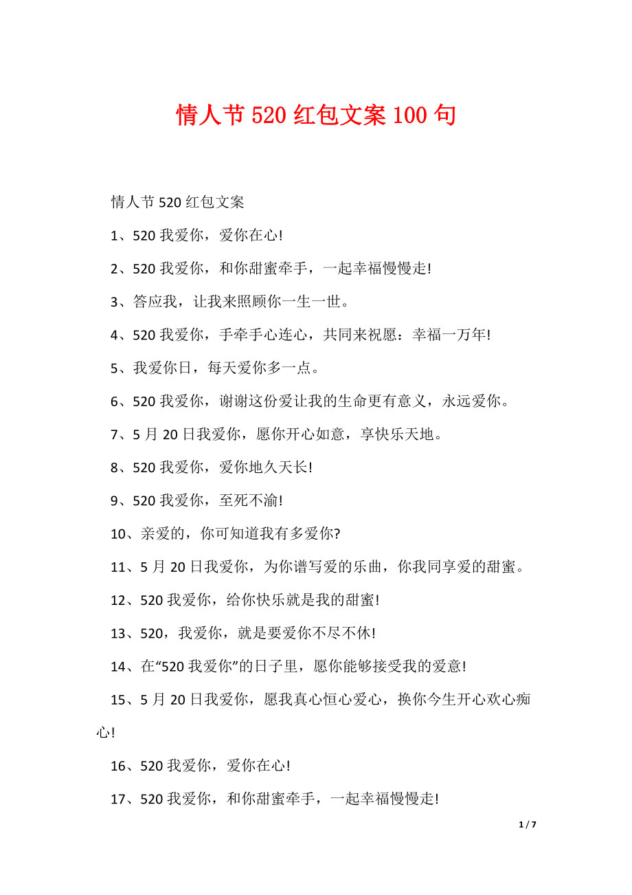 情人节520红包文案100句（可编辑）_第1页