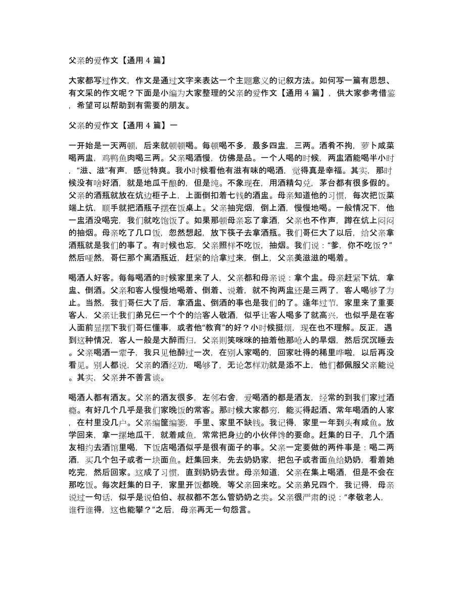 父亲的爱作文通用4篇_第1页