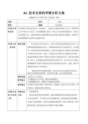 【信息技术2.0】A1技术支持的学情分析 初中语文《卖油翁》学情分析方案