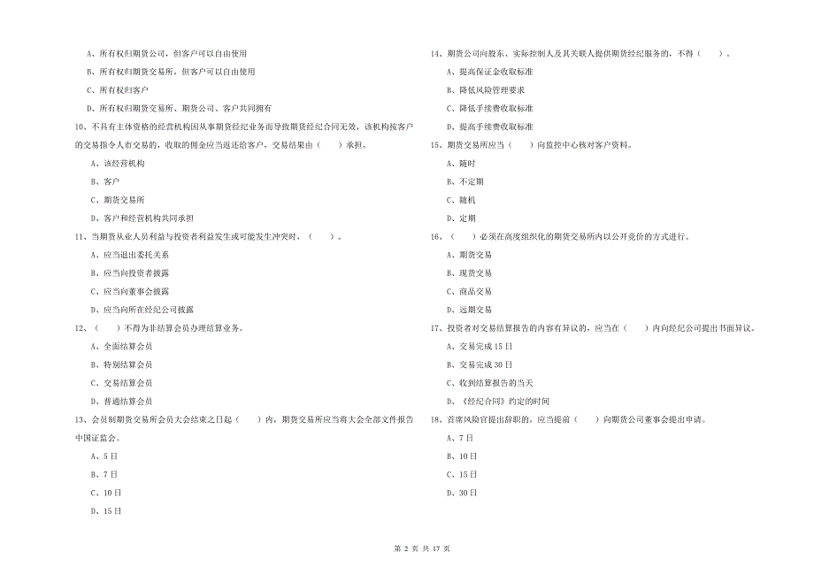 2019年期货从业资格《期货法律法规》题库练习试卷B卷-附解析_第2页