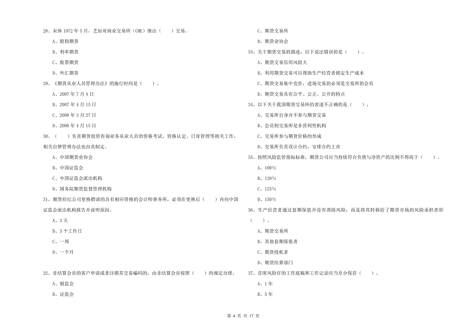 2019年期货从业资格《期货法律法规》题库练习试卷B卷-附解析_第4页