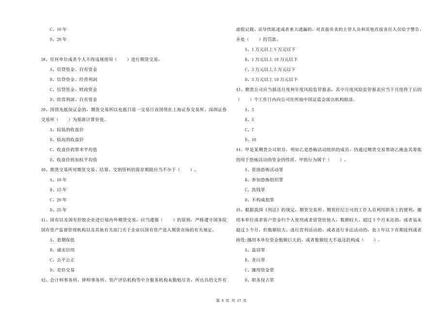 2019年期货从业资格《期货法律法规》题库练习试卷B卷-附解析_第5页