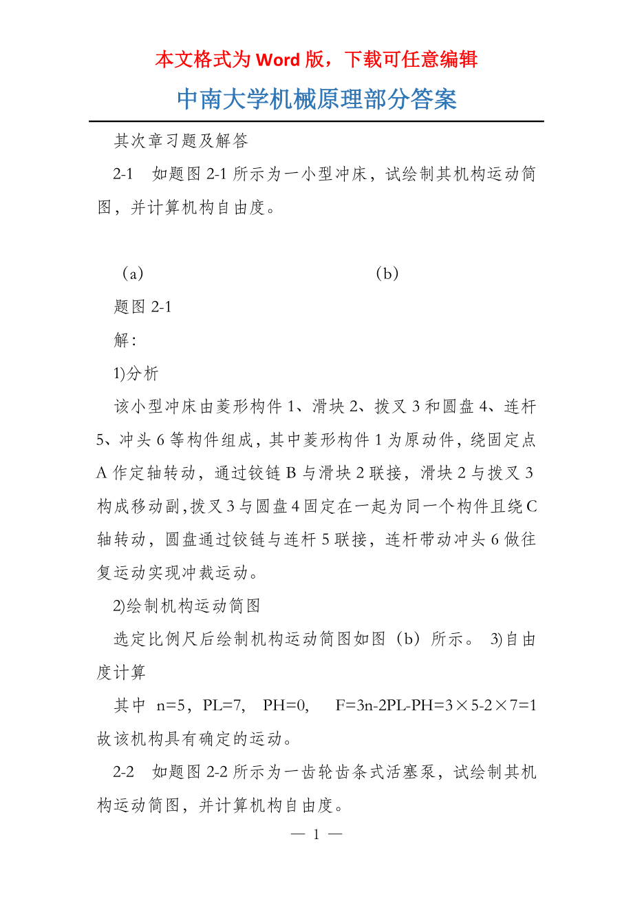 中南大学机械原理部分答案_第1页
