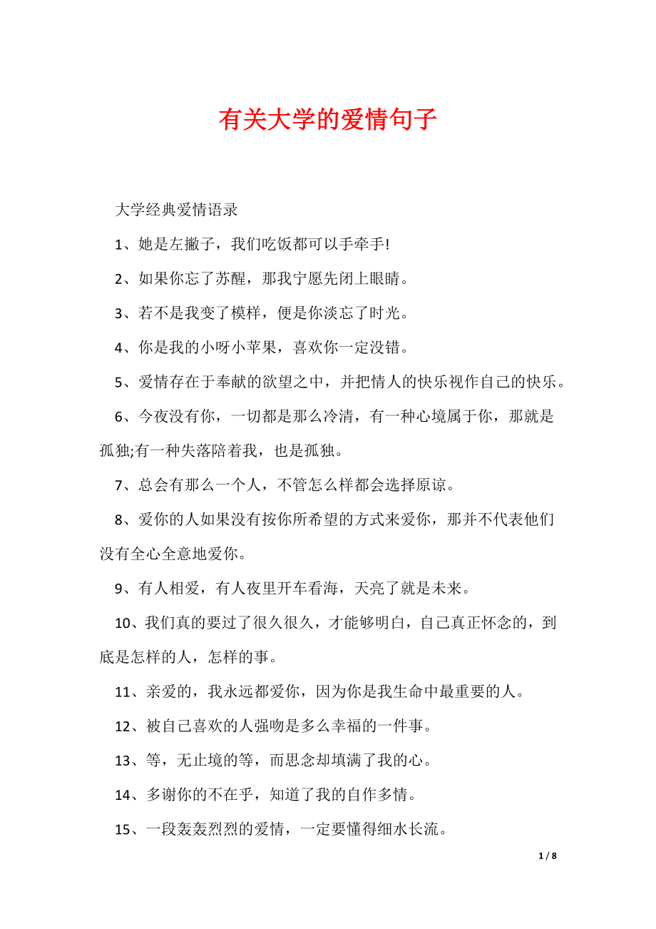 有关大学的爱情句子（可编辑）_第1页